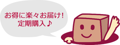 お得に楽々お届け!定期購入♪