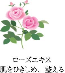 ローズエキス 肌をひきしめ、整える