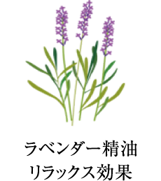 ラベンダー精油 リラックス効果