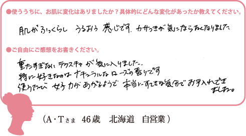 (A・Tさま 46歳 北海道 自営業)