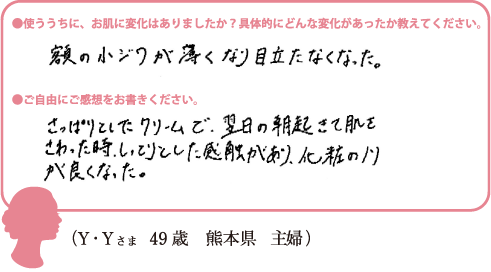 (Y・Yさま 49歳 熊本県 主婦)