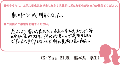 (K・Yさま 21歳 熊本県 学生)