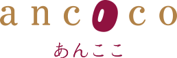 ancoco あんここ