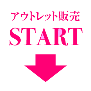 OUTLET START ボタン300 300-02