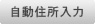 住所自動入力