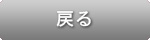戻る